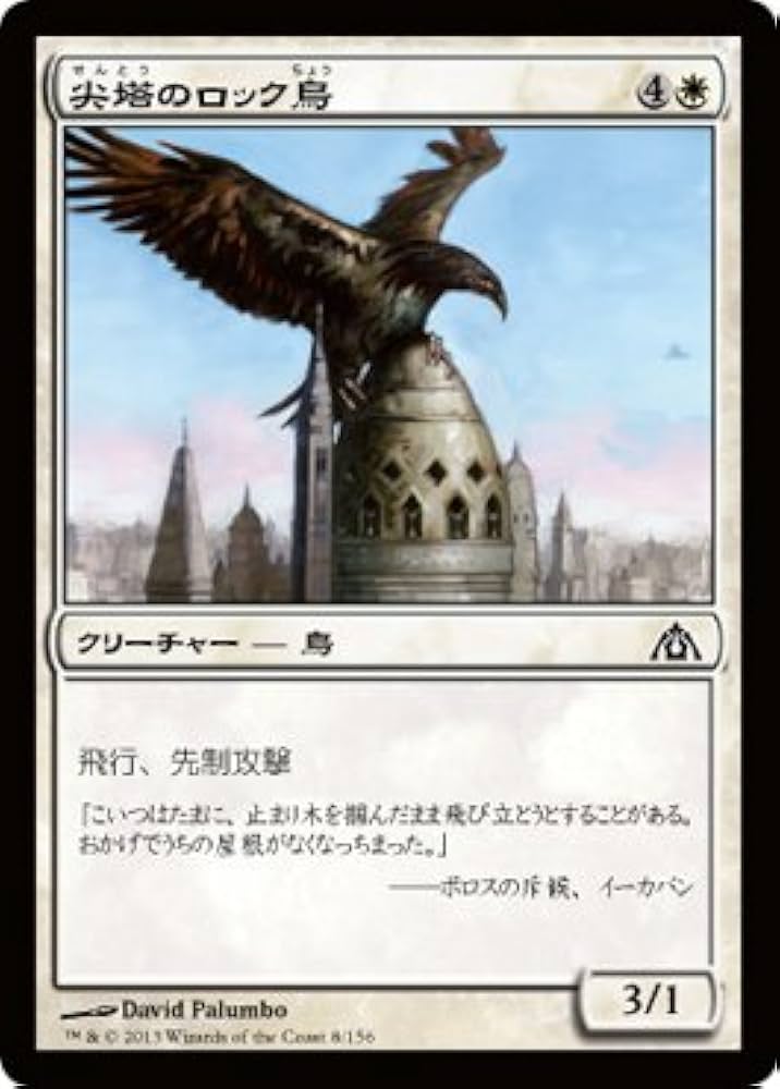 マジック：ザ・ギャザリング Trace Amazon.co.jp: MTG [マジックザギャザリング] 尖塔のロック鳥